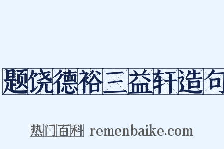 题饶德裕三益轩造句是什么意思的图片